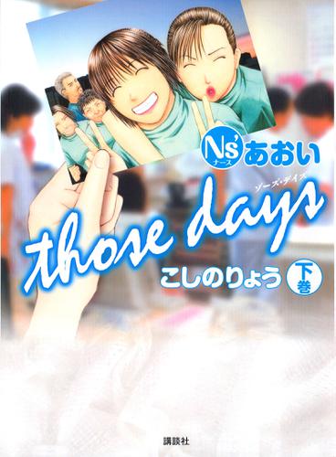 Ｎｓ’あおい　ｔｈｏｓｅ　ｄａｙｓ（下）