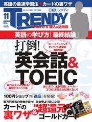 日経トレンディ (TRENDY) (2014年11月号)