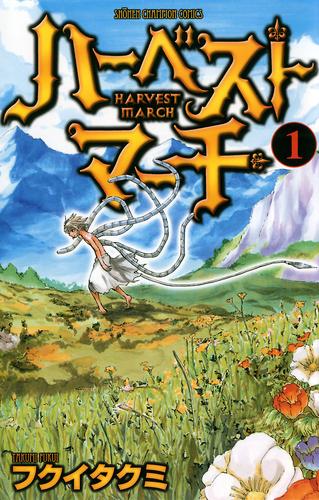 ハーベストマーチ　1