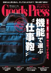 月刊GoodsPress（グッズプレス） (2014年11月号)