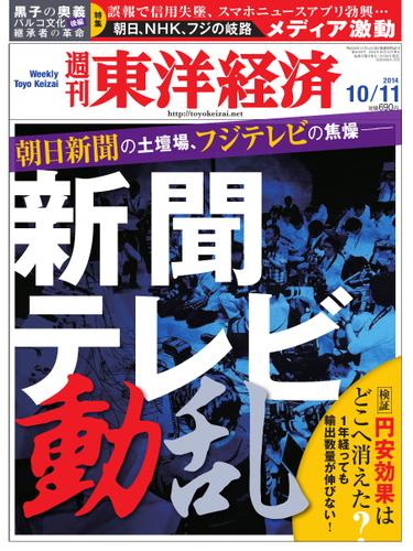 週刊東洋経済 (2014年10／11号)