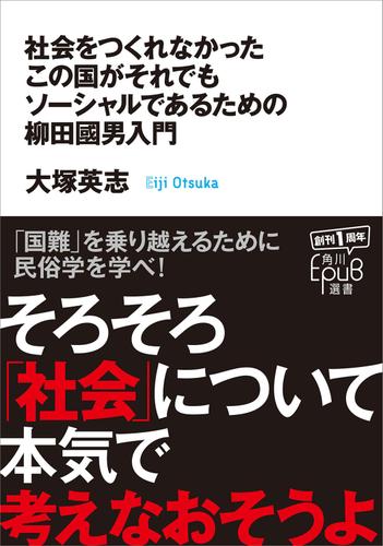 社会をつくれなかったこの国がそれでもソーシャルであるための柳田國男入門