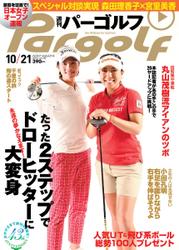 週刊 パーゴルフ (2014／10／21号)