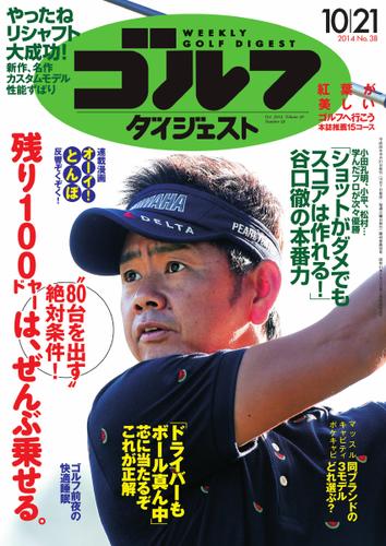 週刊ゴルフダイジェスト (2014／10／21号)