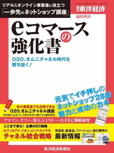 週刊東洋経済 臨時増刊 ｅコマースの強化書 (2014／09／26)