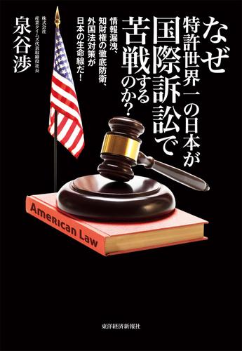 なぜ特許世界一の日本が国際訴訟で苦戦するのか？―情報漏洩、知財権の徹底防衛、外国法対策が日本の生命線だ！