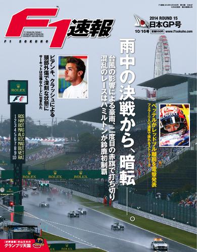 F1速報 (2014 Rd15 日本GP号)