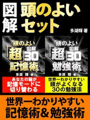 図解　頭のよいセット
