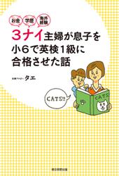 お金・学歴・海外経験　３ナイ主婦が息子を小６で英検１級に合格させた話