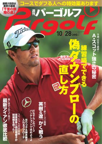 週刊 パーゴルフ (2014／10／28号)