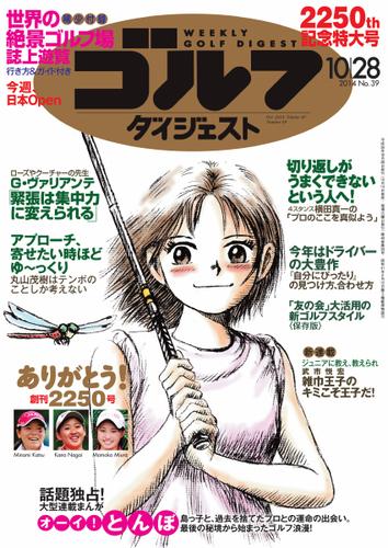 週刊ゴルフダイジェスト (2014／10／28号)
