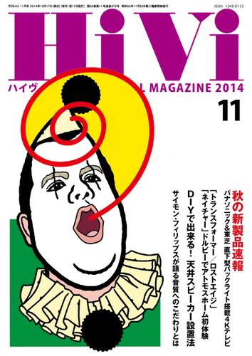 HiVi（ハイヴィ） (2014年11月号)