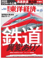 週刊東洋経済 (2014年10／25号)