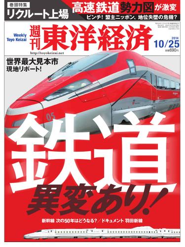 週刊東洋経済 (2014年10／25号)