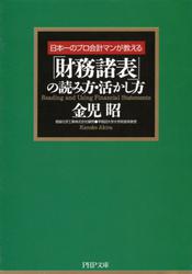 日本一のプロ会計マンが教える　「財務諸表」の読み方・活かし方