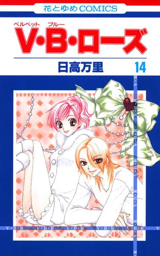 V・B・ローズ 14巻