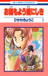 お伽もよう綾にしき 1巻