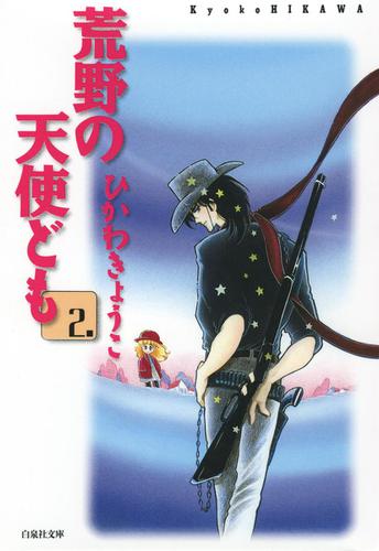 荒野の天使ども 2巻