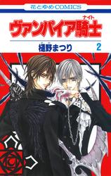 【無料】ヴァンパイア騎士(ナイト)