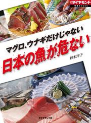 マグロ、ウナギだけじゃない　日本の魚が危ない（週刊ダイヤモンド特集ＢＯＯＫＳ（Ｖｏｌ．３９））