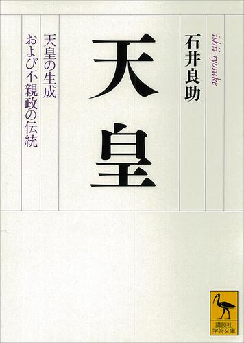 天皇　天皇の生成および不親政の伝統