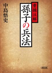 曹操注解　孫子の兵法＜新装版＞