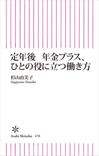 定年後　年金プラス、ひとの役に立つ働き方