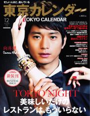 東京カレンダー (2014年12月号)