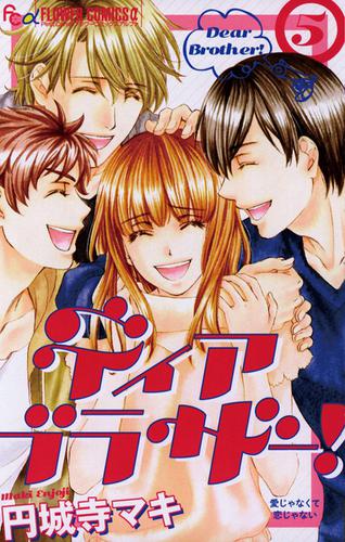 ディア ブラザー!（５）