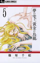【無料】夢の雫、黄金の鳥籠