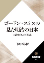 ゴードン・スミスの見た明治の日本　日露戦争と大和魂