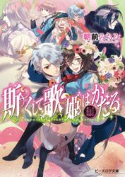 斯くして歌姫はかたる3 愛しき聖者に祝福を