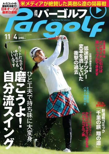 週刊 パーゴルフ (2014／11／4号)