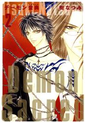 デーモン聖典(サクリード) 2巻