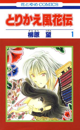 とりかえ風花伝 1巻