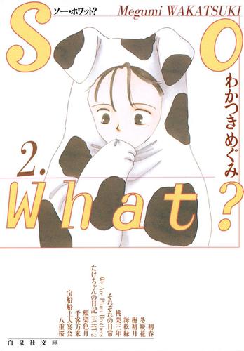So What? 2巻