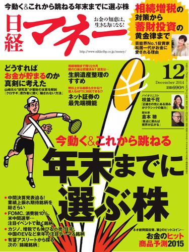 日経マネー (2014年12月号)