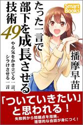 たった一言で部下を成長させる技術49 やる気をかき立てる一言、シラけさせる一言