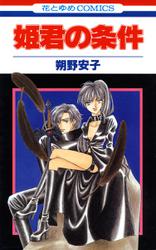 姫君の条件 1巻