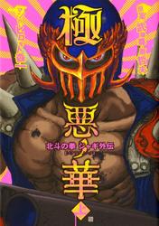 【無料】極悪ノ花　北斗の拳　ジャギ外伝