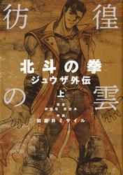 【無料】彷徨の曇　北斗の拳　ジュウザ外伝