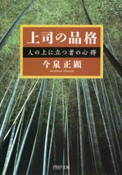 上司の品格