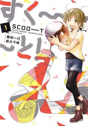 すく～～～と！ 1巻