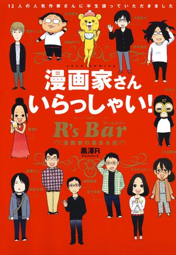 漫画家さん いらっしゃい！ R's Bar ～漫画家の集まる店～ 1巻