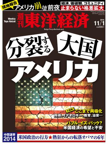 週刊東洋経済 (2014年11／1号)