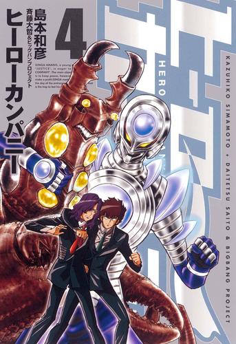 ヒーローカンパニー４（ヒーローズコミックス）