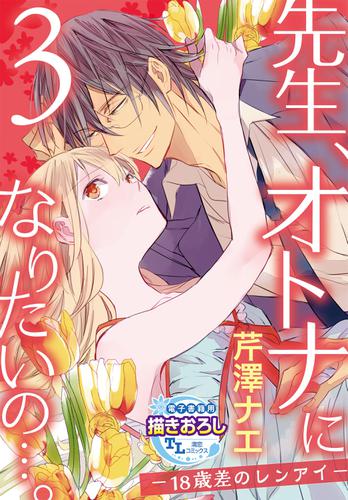 先生 オトナになりたいの 18歳差のレンアイ 第3話 芹澤ナエ Tl濡恋コミックス ソニーの電子書籍ストア Reader Store 先生 オトナになりたいの 18歳差のレンアイ 第3話 芹澤ナエ Tl濡恋コミックス ソニーの電子書籍ストア Reader Store