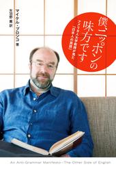 僕、ニッポンの味方です　アメリカ人大学教授が見た「日本人の英語」
