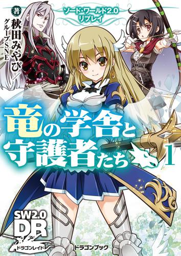 ソード・ワールド2.0リプレイ　竜の学舎と守護者たち1