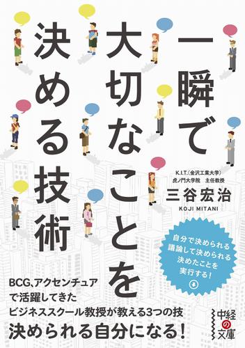 一瞬で大切なことを決める技術